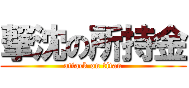 撃沈の所持金 (attack on titan)