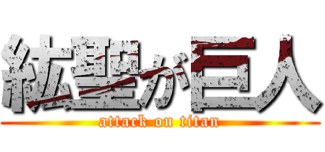 紘聖が巨人 (attack on titan)