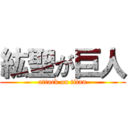 紘聖が巨人 (attack on titan)