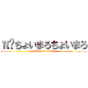 π㌠ちょいまろちょいまろ (attack on titan)