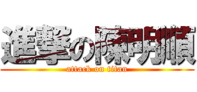 進撃の陳明順 (attack on titan)
