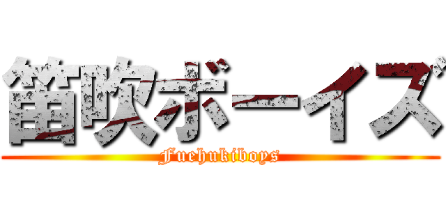 笛吹ボーイズ (Fuehukiboys)