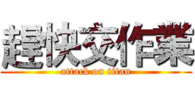 趕快交作業 (attack on titan)