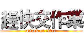 趕快交作業 (attack on titan)