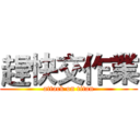 趕快交作業 (attack on titan)