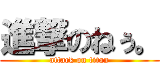 進撃のねぅ。 (attack on titan)