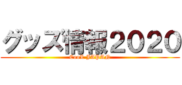 グッズ情報２０２０ (CooL JAPAN)