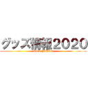 グッズ情報２０２０ (CooL JAPAN)