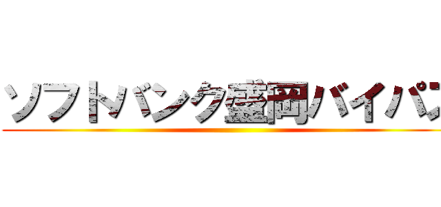 ソフトバンク盛岡バイパス ()