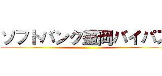 ソフトバンク盛岡バイパス ()