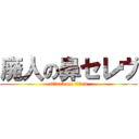 廃人の鼻セレヴ (attack on titan)