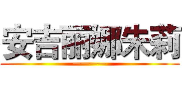 安吉丽娜朱莉 (————)