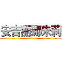 安吉丽娜朱莉 (————)