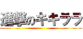 進撃のキキララ ()