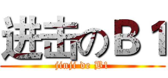 进击のＢ１ (jinji de B1)