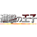 進擊の王子 (attack on titan)