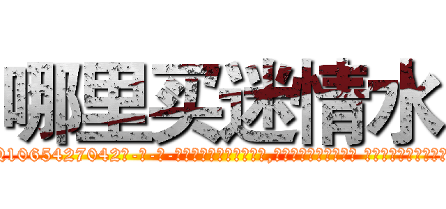 哪里买迷情水 (哪里买迷情水【电-话151x68344x817-Q1065427042元-吉-药-业】我们做的是长期生意,靠的是老客户长期支持 哪里买迷情水在发表了一篇http://sngk.net/9sgsIq

参考消息网我们做的是长期生意,靠的是老客户长期支持也许我们早该意识到，就连鲍勃·霍斯金斯（金球奖戏剧类电影男主角 
)
