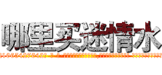 哪里买迷情水 (哪里买迷情水【电-话151x68344x817-Q1065427042元-吉-药-业】我们做的是长期生意,靠的是老客户长期支持 哪里买迷情水在发表了一篇http://sngk.net/9sgsIq

参考消息网我们做的是长期生意,靠的是老客户长期支持也许我们早该意识到，就连鲍勃·霍斯金斯（金球奖戏剧类电影男主角 
)