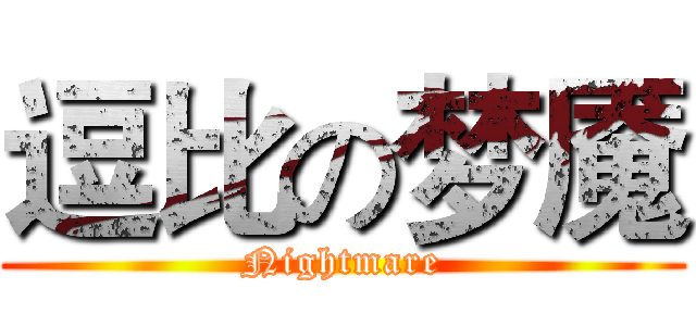 逗比の梦魇 (Nightmare)