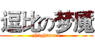 逗比の梦魇 (Nightmare)