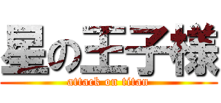 星の王子様 (attack on titan)