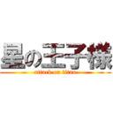 星の王子様 (attack on titan)