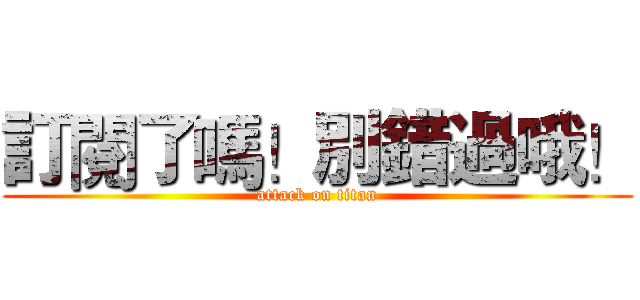 訂閱了嗎！別錯過哦！ (attack on titan)