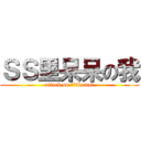 ＳＳ里呆呆の我 (attack on 吃屎的kamal)