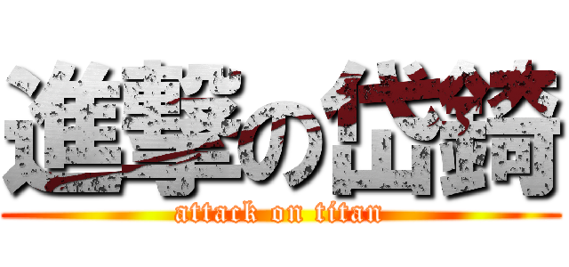 進撃の岱錡 (attack on titan)