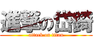 進撃の岱錡 (attack on titan)