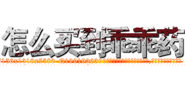 怎么买到乖乖药 (怎么买到乖乖药【电.话156x1318x7580-Q1991936399鑫宏药业】我们做的是长期生意,靠的是老客户长期支持
参考消息网2月20日报道 韩媒称，“剩女多、离婚率高的城市，房价一定会上涨。”这是中国经济学家金岩石2016年12月参加在上海举行的房地产相关论坛时说的话。
)