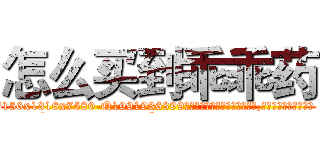怎么买到乖乖药 (怎么买到乖乖药【电.话156x1318x7580-Q1991936399鑫宏药业】我们做的是长期生意,靠的是老客户长期支持
参考消息网2月20日报道 韩媒称，“剩女多、离婚率高的城市，房价一定会上涨。”这是中国经济学家金岩石2016年12月参加在上海举行的房地产相关论坛时说的话。
)
