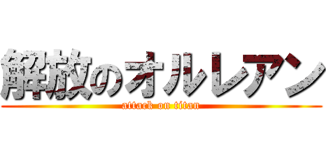 解放のオルレアン (attack on titan)