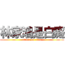 林家鴻是白癡 (attack on titan)