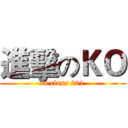 進擊のＫＯ (in class 201)