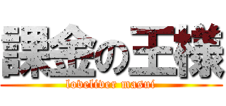 課金の王様 (loveliver masui)
