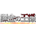 課金の王様 (loveliver masui)