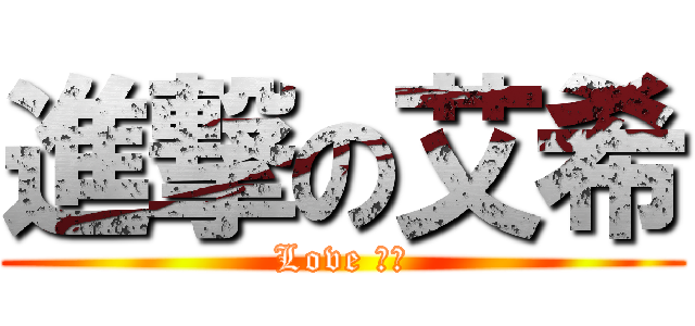 進撃の艾希 (Love 絕版)