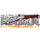 謝謝觀賞 (THANK YOU)