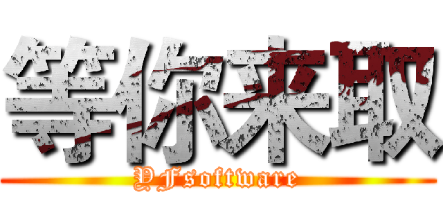 等你来取 (YFsoftware)