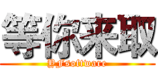 等你来取 (YFsoftware)