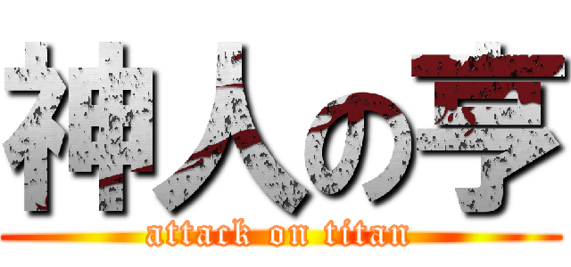 神人の亨 (attack on titan)