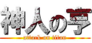 神人の亨 (attack on titan)