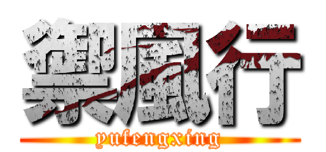禦風行 (yufengxing)