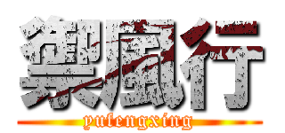 禦風行 (yufengxing)