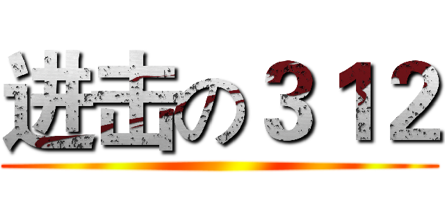 进击の３１２ ()