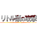 リトル栗の攻撃 (attack on little chestnuts)