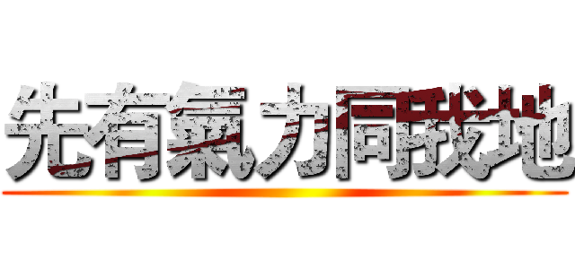 先有氣力同我地 ()