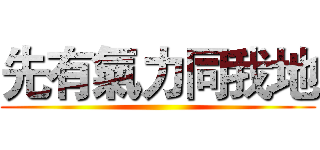 先有氣力同我地 ()