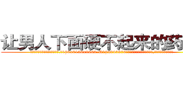 让男人下面硬不起来的药报价 (让男人下面硬不起来的药报价【电.话186x0156x9662-Q194843976林氏药业】我们做的是长期生意,靠的是老客户长期支持
参考消息网2月20日报道 韩媒称，“剩女多、离婚率高的城市，房价一定会上涨。”这是中国经济学家金岩石2016年12月参加在上海举行的房地产相关论坛时说的话。
)